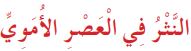 النثر في العصر الأموي